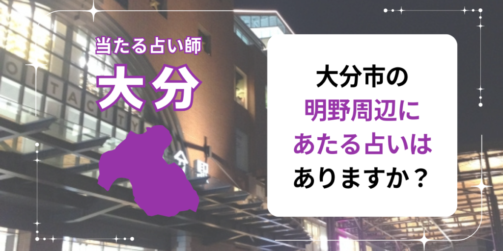 大分市の明野周辺にあたる占いはありますか？