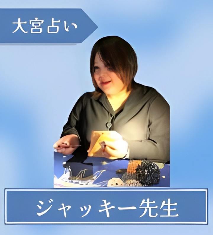 大宮　占い　ジャッキー先生