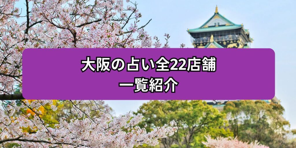 大阪の恐ろしい程当たる占い師を22店舗一覧紹介