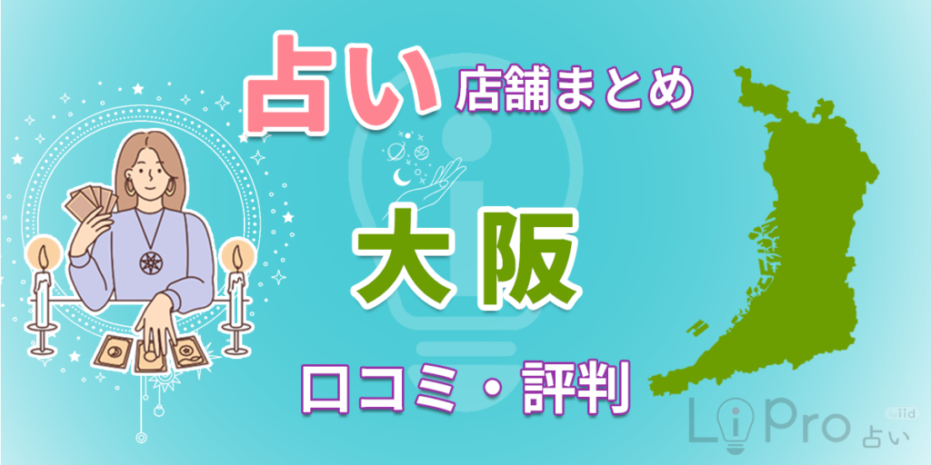 大阪で恐ろしい程当たる占い師6選｜マツコ番組の出演や有名店舗も紹介 占い店舗まとめ クチコミ・評判