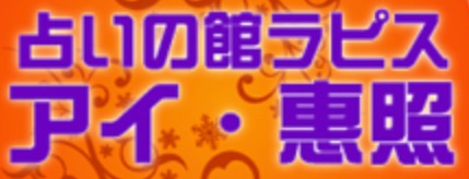 占いの館ラピス アイ・恵照