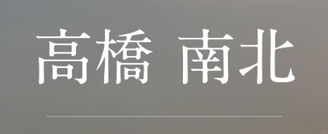 高橋南北