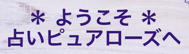大阪占い ピュアローズ