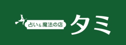 占いと魔法の占い タミ