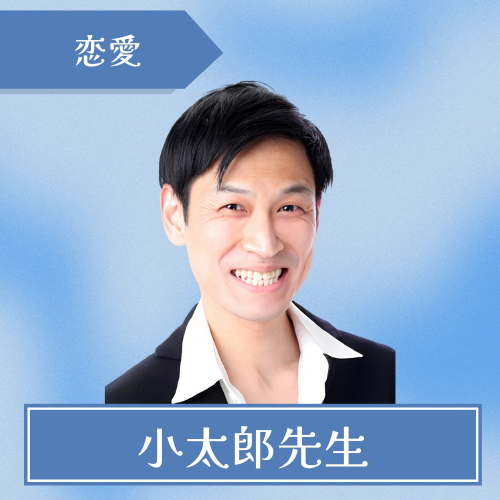 大阪難波占い館バランガン-小太郎先生