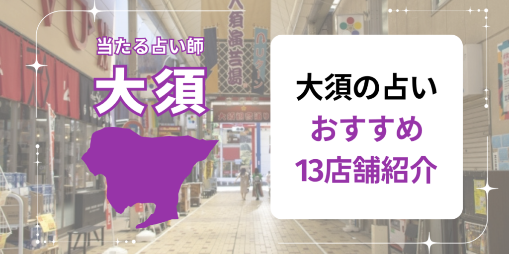 大須の占いおすすめ13店舗一覧紹介