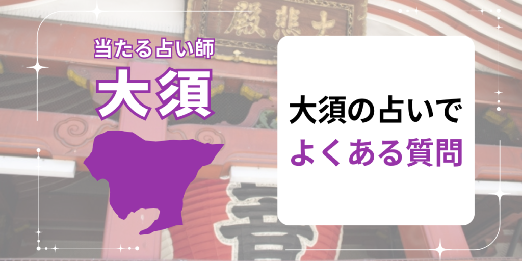 大須の占いでよくある質問