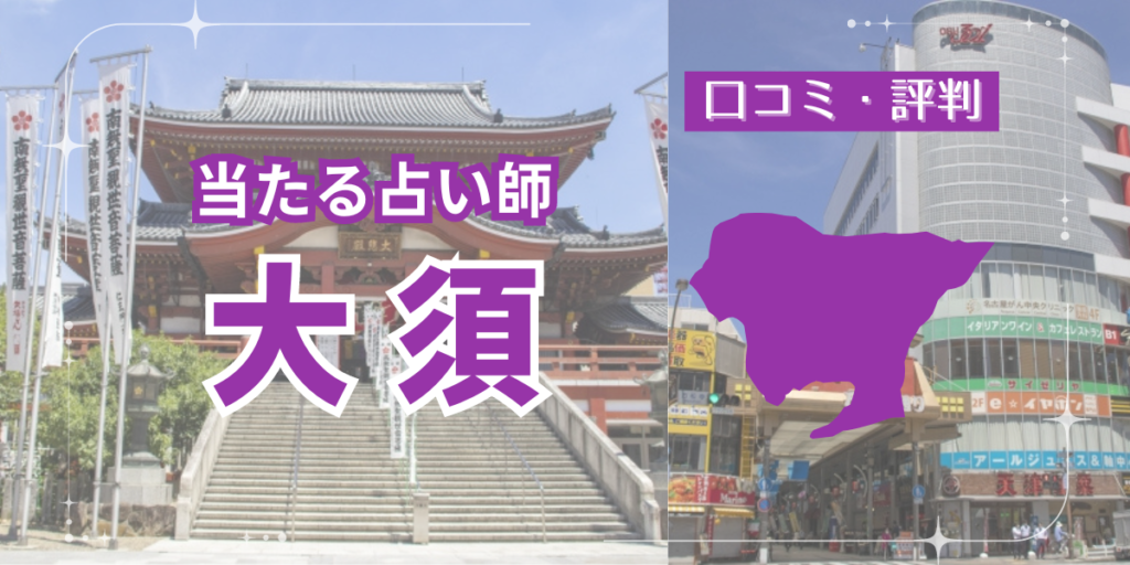 大須で当たると有名なおすすめ占い13選｜手相占い・霊視が得意な占い師も紹介