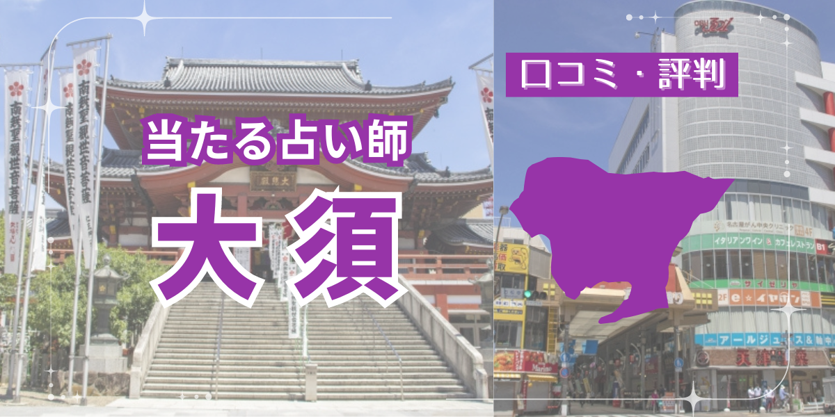 大須で当たると有名なおすすめ占い13選｜手相占い・霊視が得意な占い師も紹介