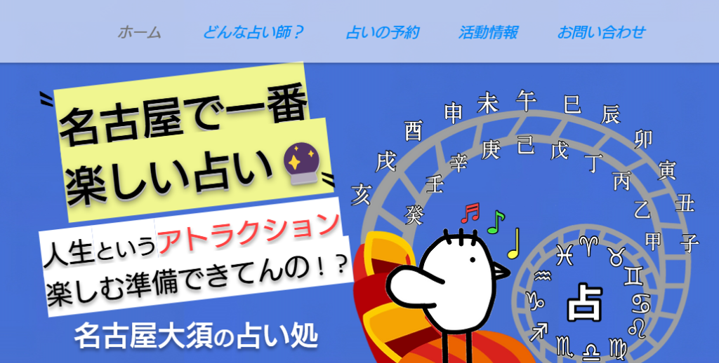 大須占い処鳩ノ巣