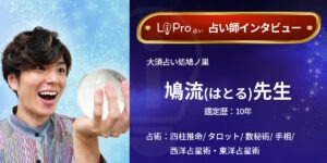 大須占い処鳩ノ巣｜鳩流(はとる)先生のインタビュー記事