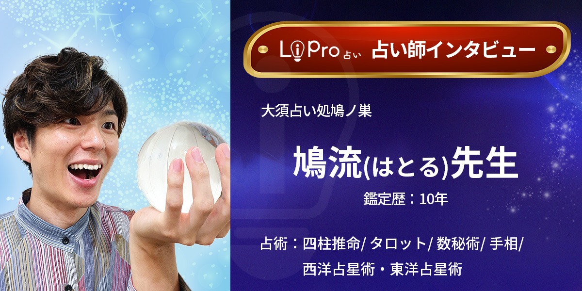 大須占い処鳩ノ巣｜鳩流(はとる)先生のインタビュー記事