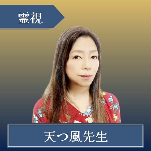 電話占いニーケ-天つ風(アマツカゼ)先生
