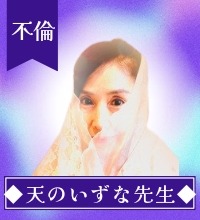 天のいずな先生