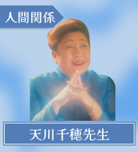天川千穂先生