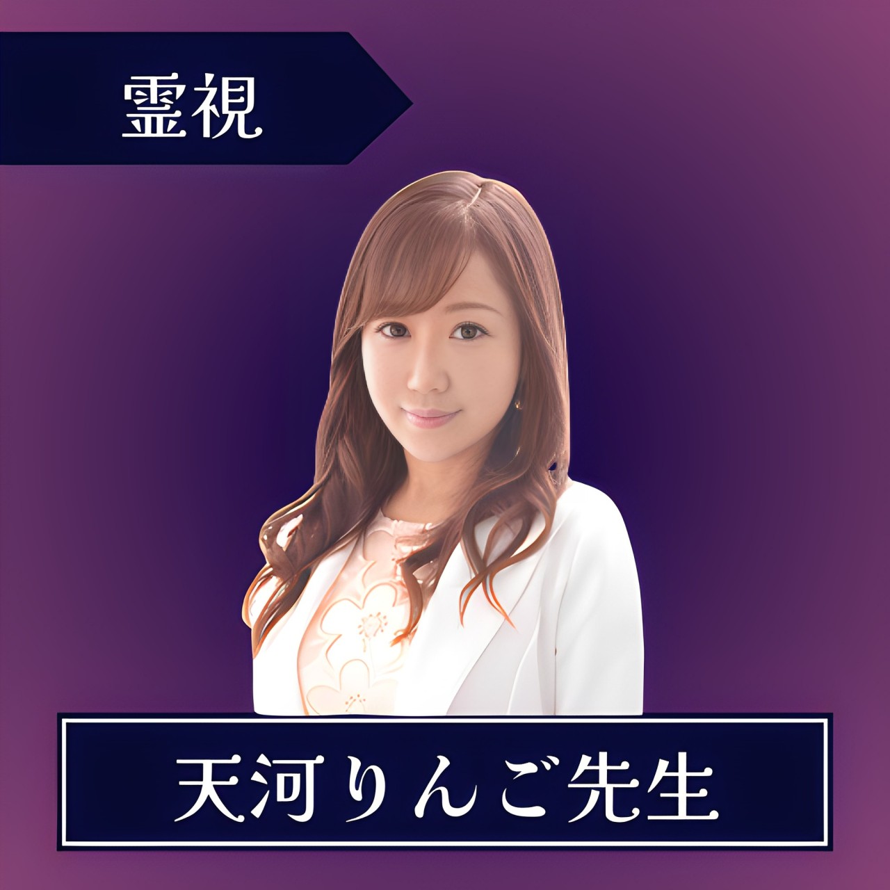 電話占いウィル-天河りんご先生