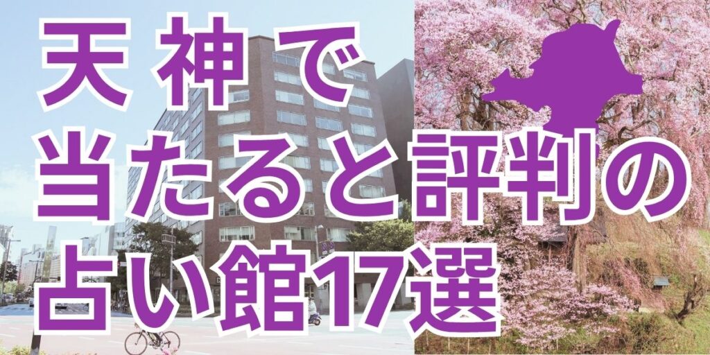 天神で当たるおすすめ占い17店舗一覧紹介