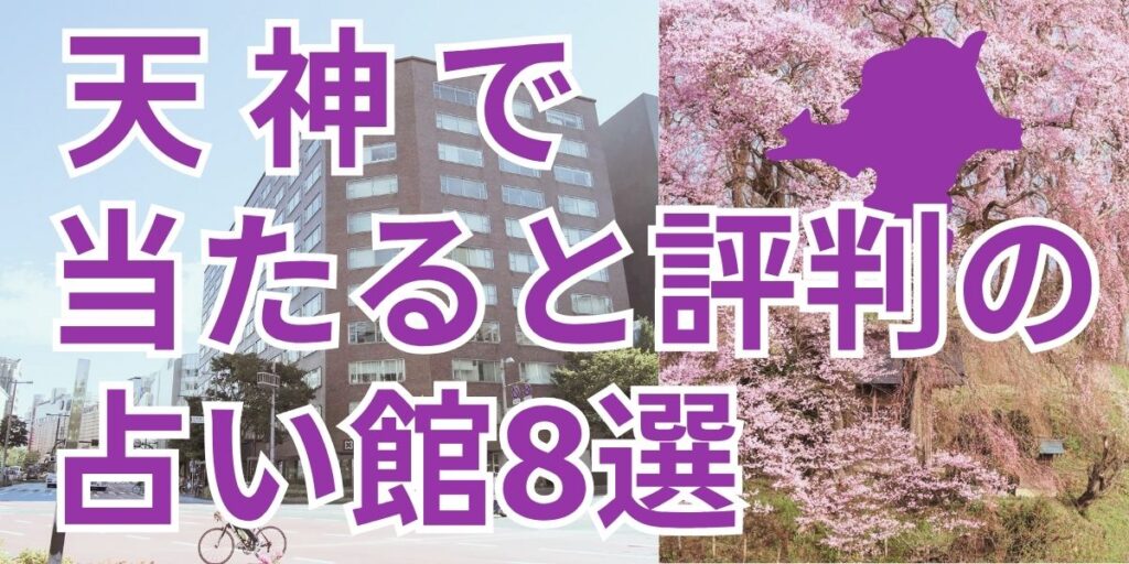 天神で恐ろしいほど当たる占い師8選