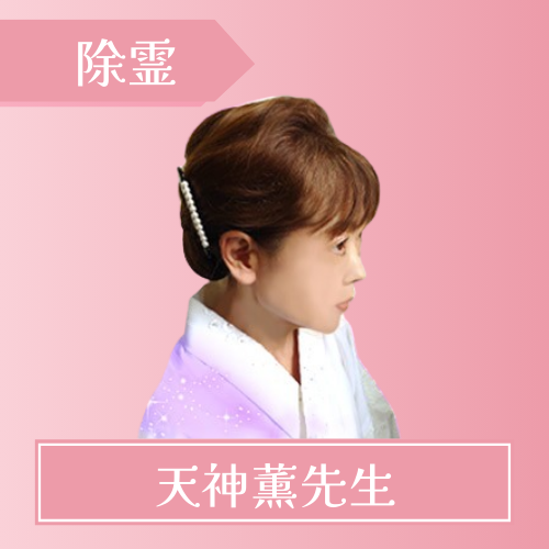 マディア 天神薫(テンシンカオル)先生