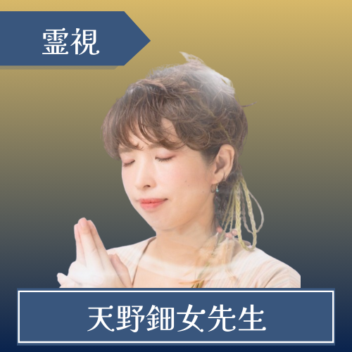 電話占いニーケ-天野鈿女(アマノウズメ)先生