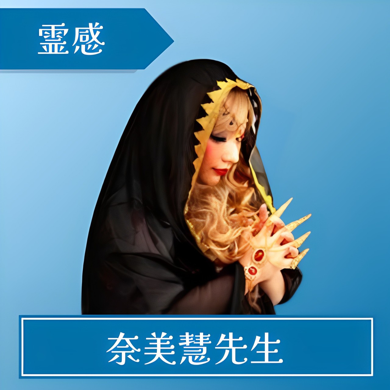 電話占いアトランティス 奈美慧(ナミエ) 先生