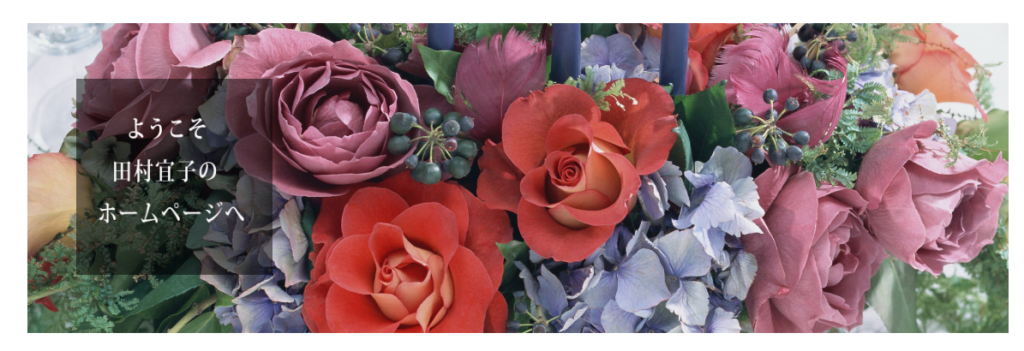 奈良の占い師田村宜子