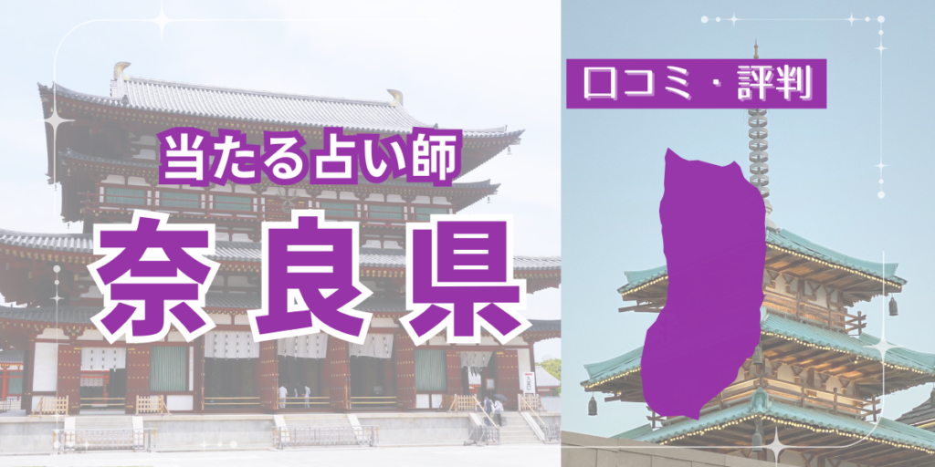 奈良 占い アイキャッチ