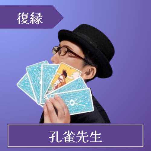 電話占いヴェルニ-孔雀先生