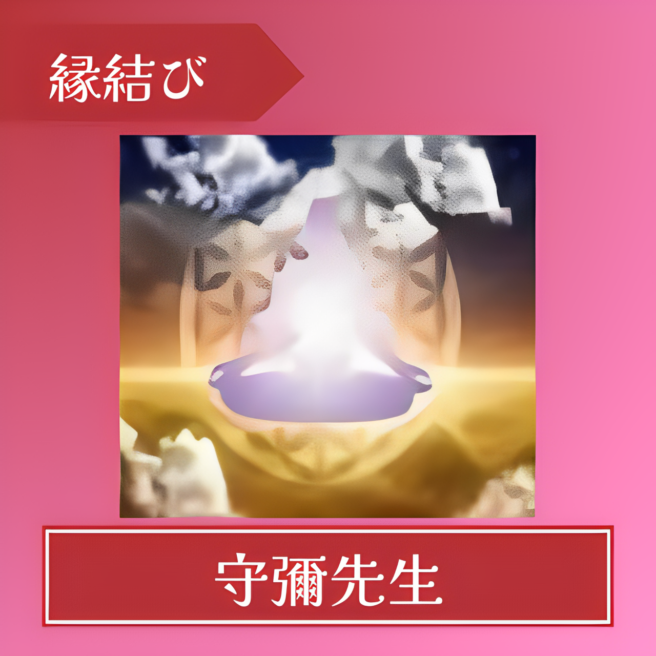 電話占いカリス-守彌(モリヤ)先生