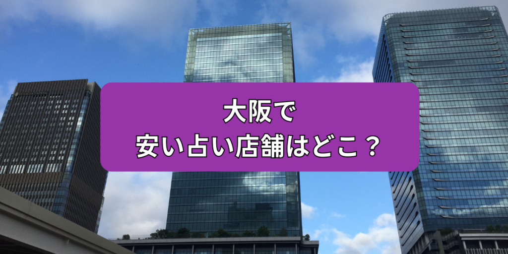 大阪で安い占い
