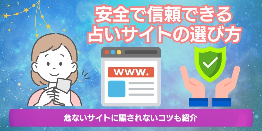 安全で信頼できる占いサイトの選び方！危ないサイトに騙されないコツ