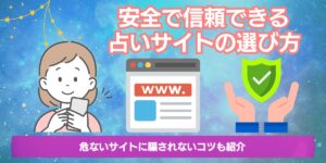 安全で信頼できる占いサイトの選び方！危ないサイトに騙されないコツ