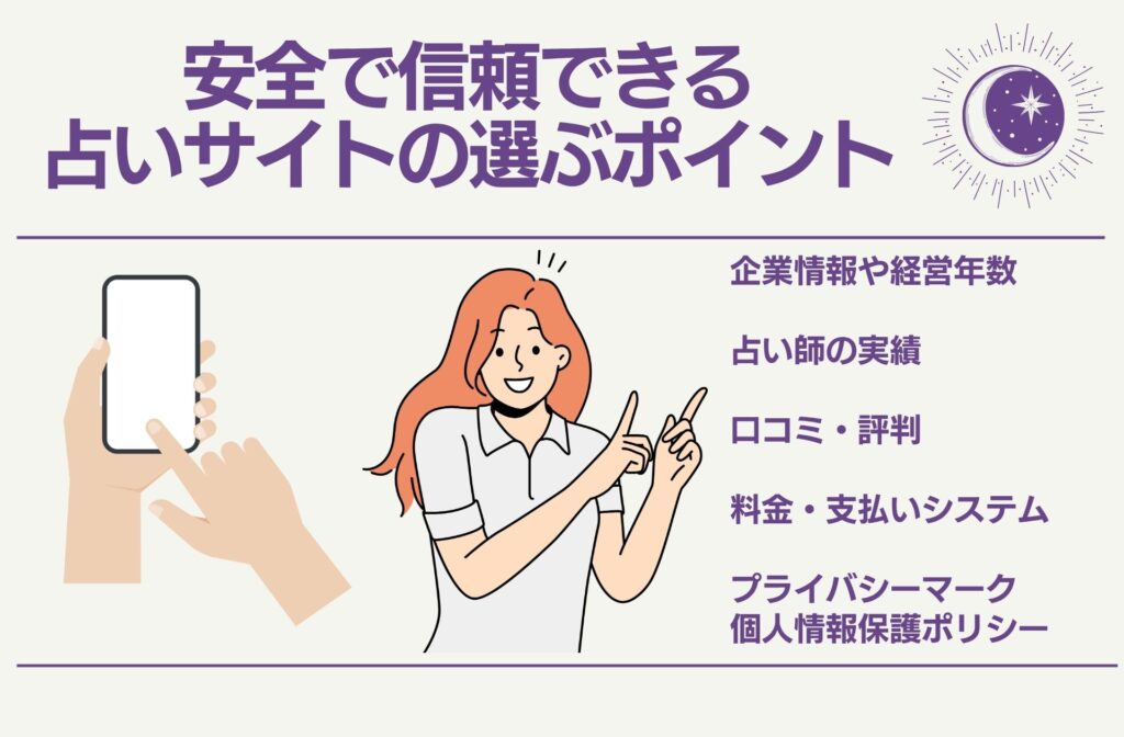 安全で信頼できる占いサイトの選ぶポイント5つ