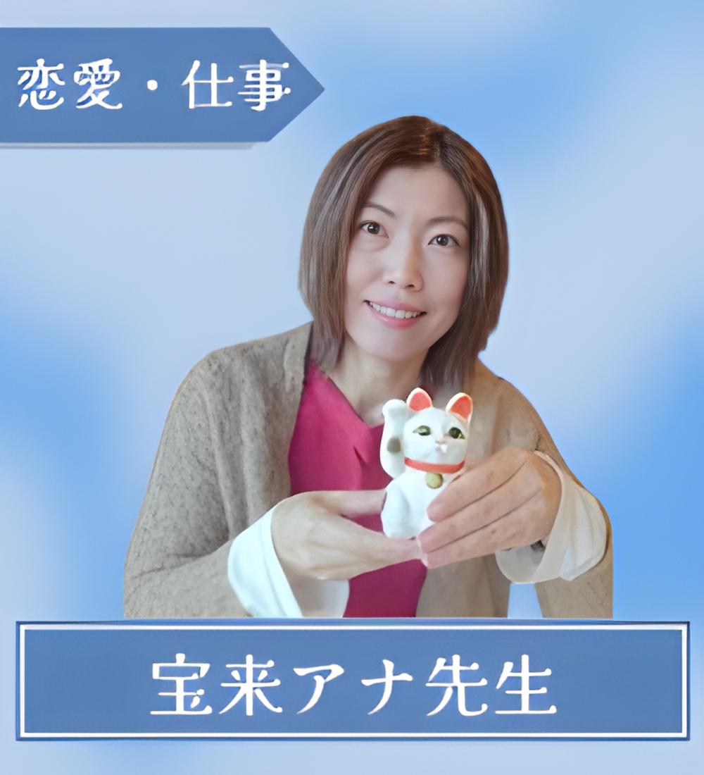 宝来アナ先生