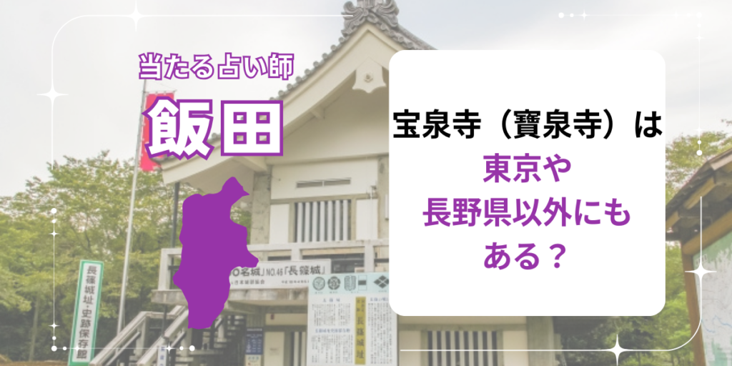 宝泉寺（寶泉寺）は東京や長野県以外にもある？