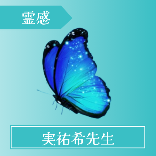 電話占いスピカ-実祐希(みゆき)先生