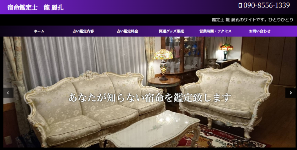 宿命鑑定士 龍 麗孔