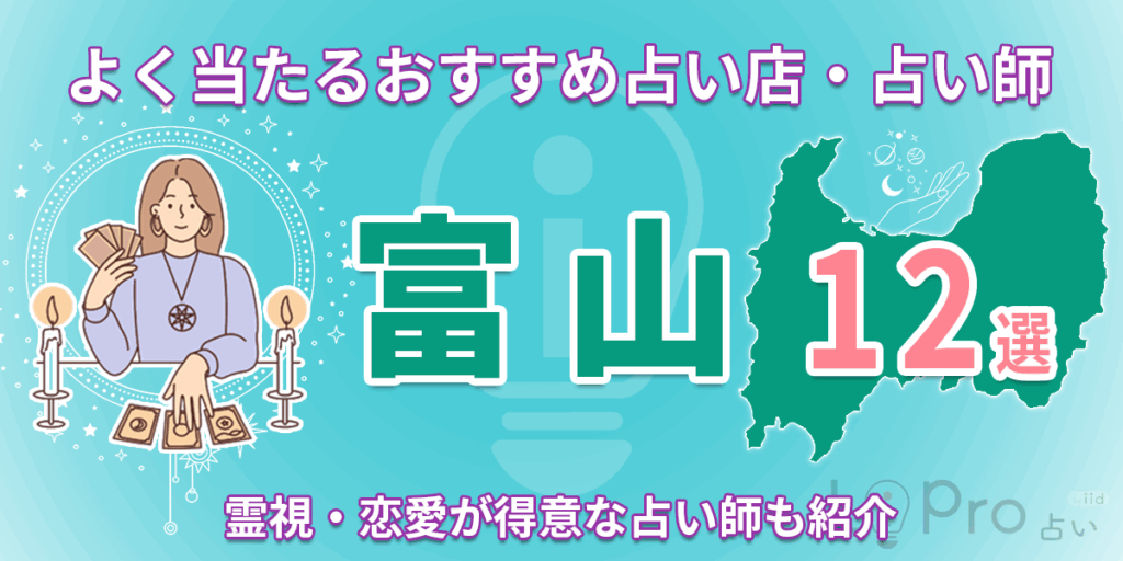 富山でよく当たると有名なおすすめ占い12選｜霊視・恋愛が得意な占い師も調査