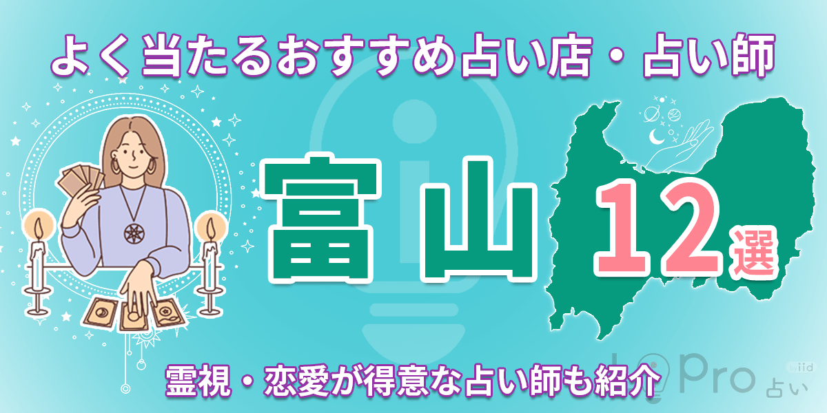 富山でよく当たると有名なおすすめ占い12選｜霊視・恋愛が得意な占い師も調査
