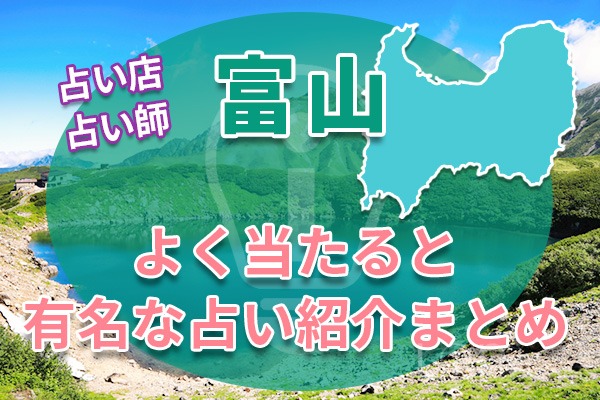 富山でよく当たると有名な占い紹介のまとめ