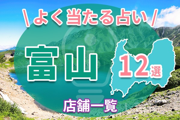 富山のよく当たる占いおすすめ12店舗一覧紹介