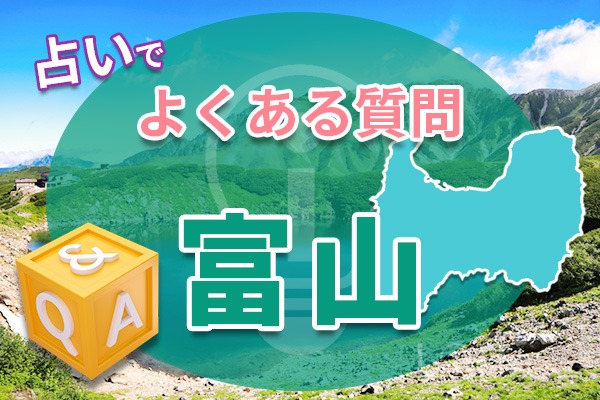 富山の占いでよくある質問