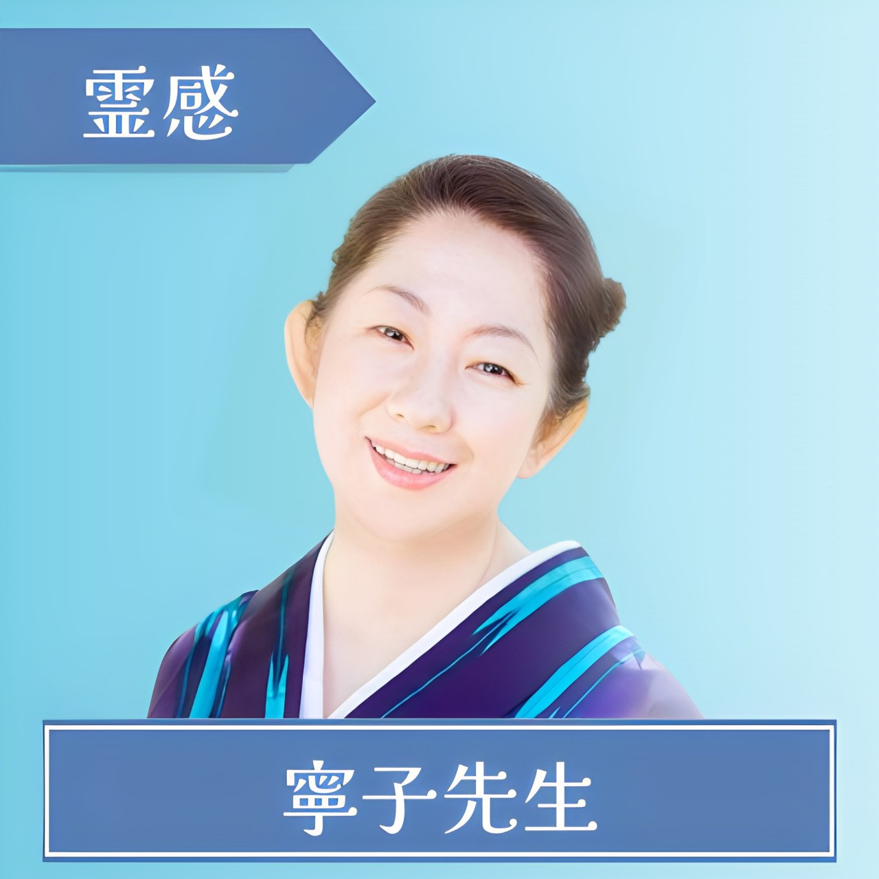 電話占いSATORI-寧子先生