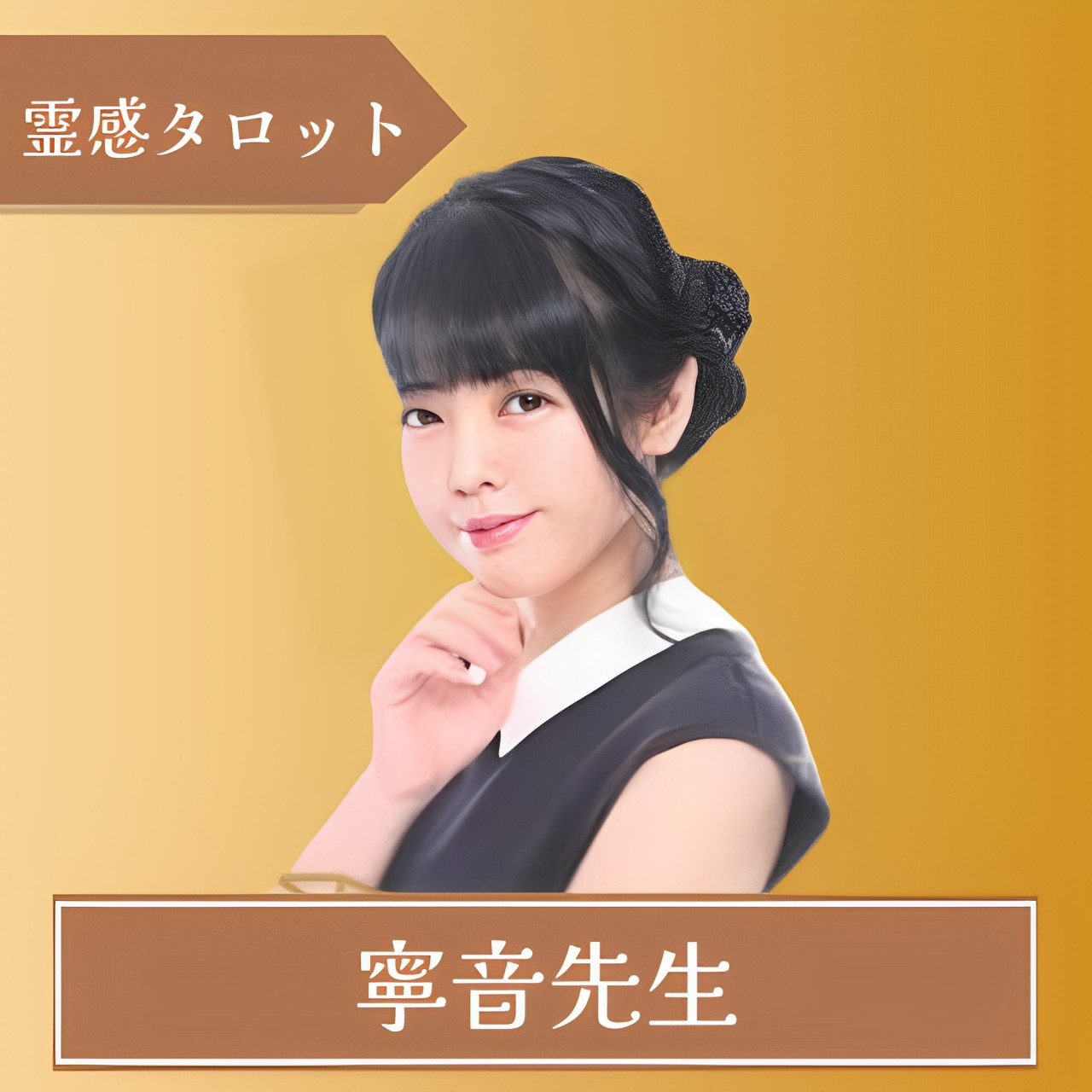 エキサイト電話占い-寧音(ねお)先生