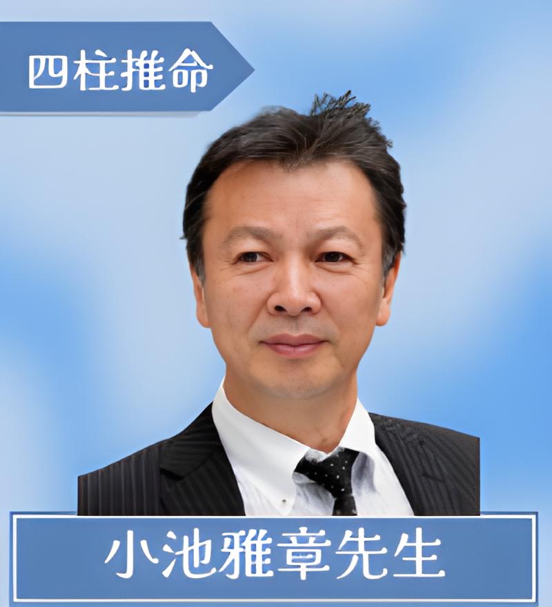 小池雅章（こいけまさあき）先生