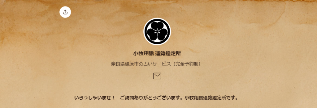 小牧翔鵬 運勢鑑定所