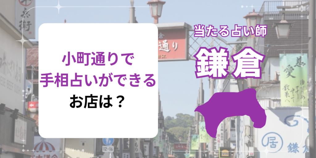 小町通りで手相占いができるお店は？
