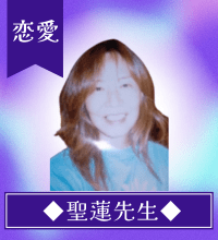 聖連（せいれん）先生