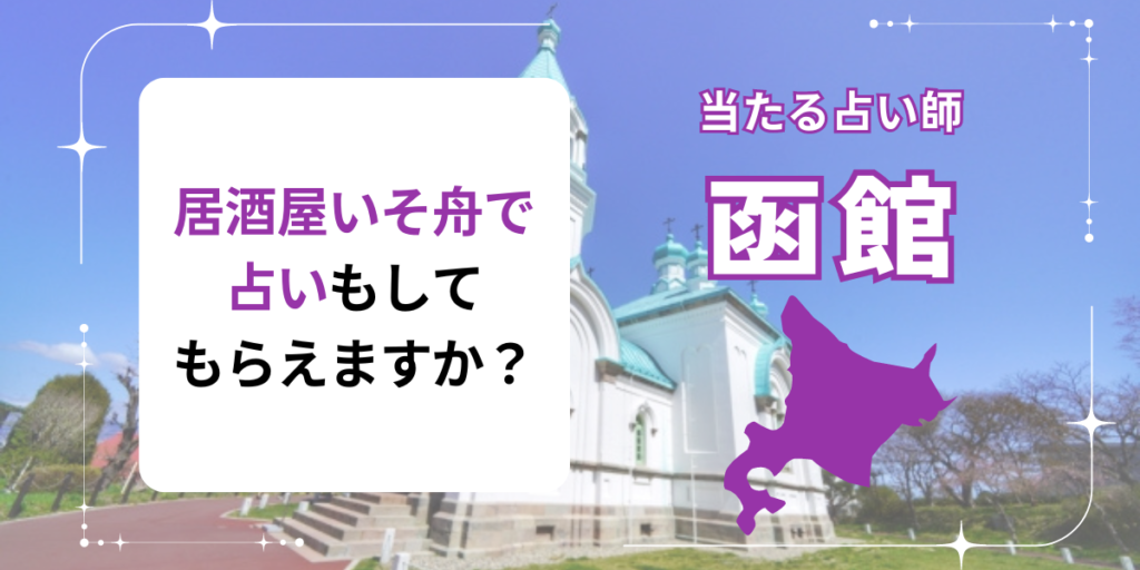 居酒屋いそ舟で占いもしてもらえますか？