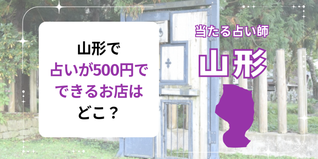 山形で占いが500円でできるお店はどこ？